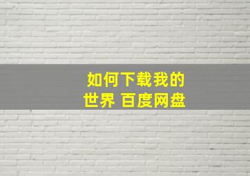 如何下载我的世界 百度网盘